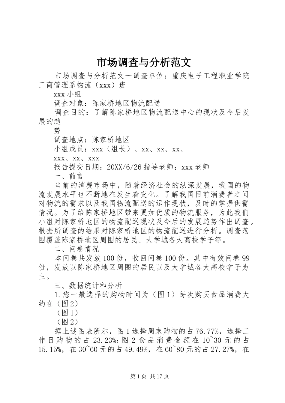 2024年市场调查与分析范文_第1页