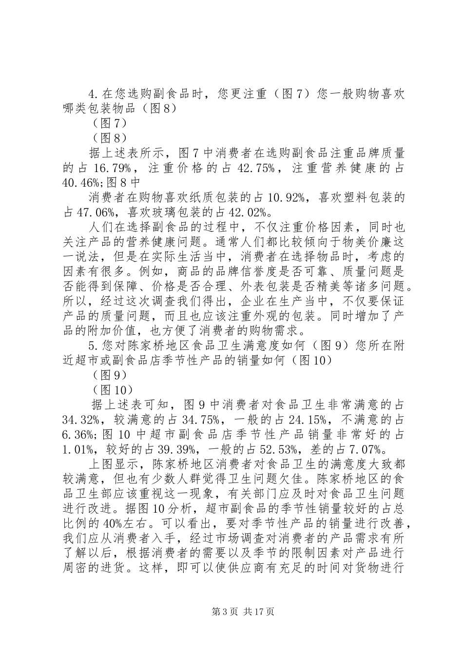 2024年市场调查与分析范文_第3页