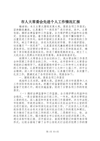 2024年市人大常委会先进个人工作情况汇报