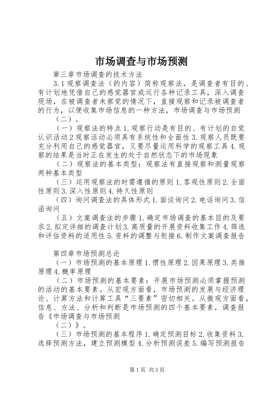 2024年市场调查与市场预测_第1页