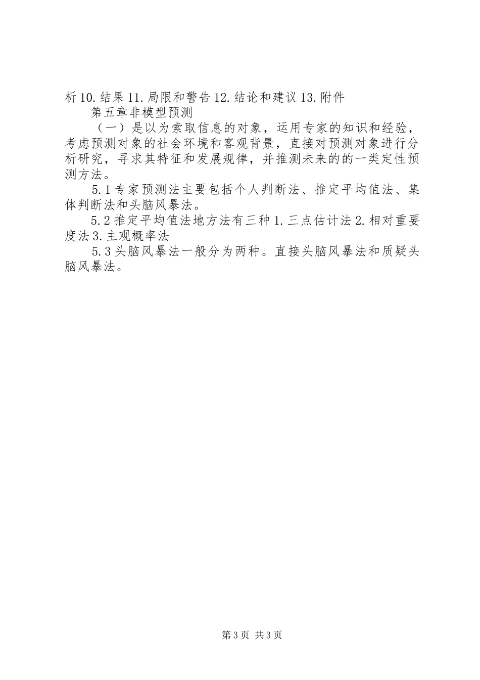 2024年市场调查与市场预测_第3页