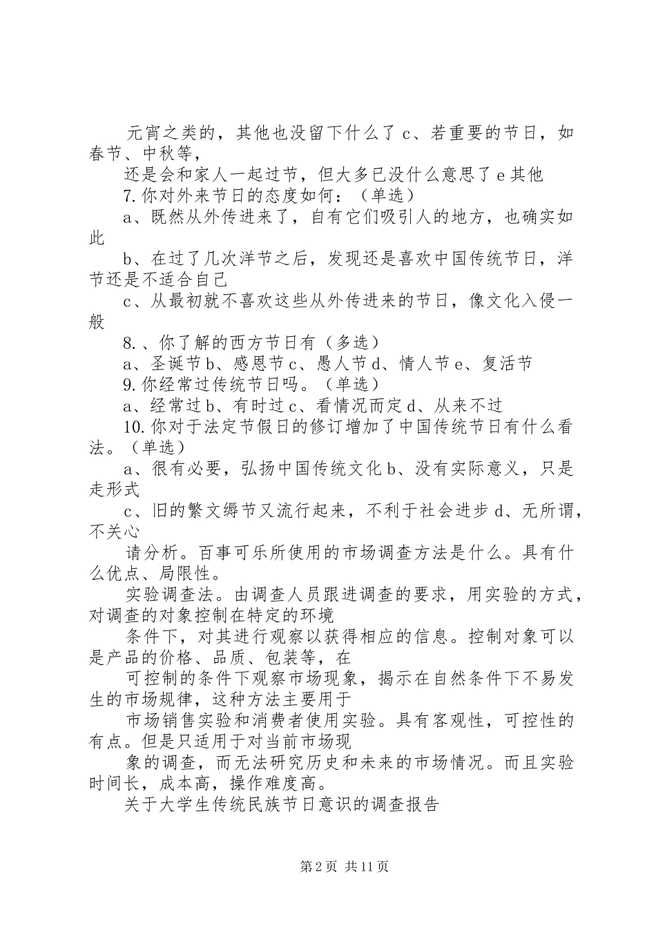 2024年市场调查与预测_第2页