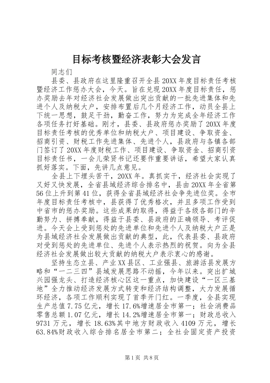 2024年目标考核暨经济表彰大会讲话_第1页