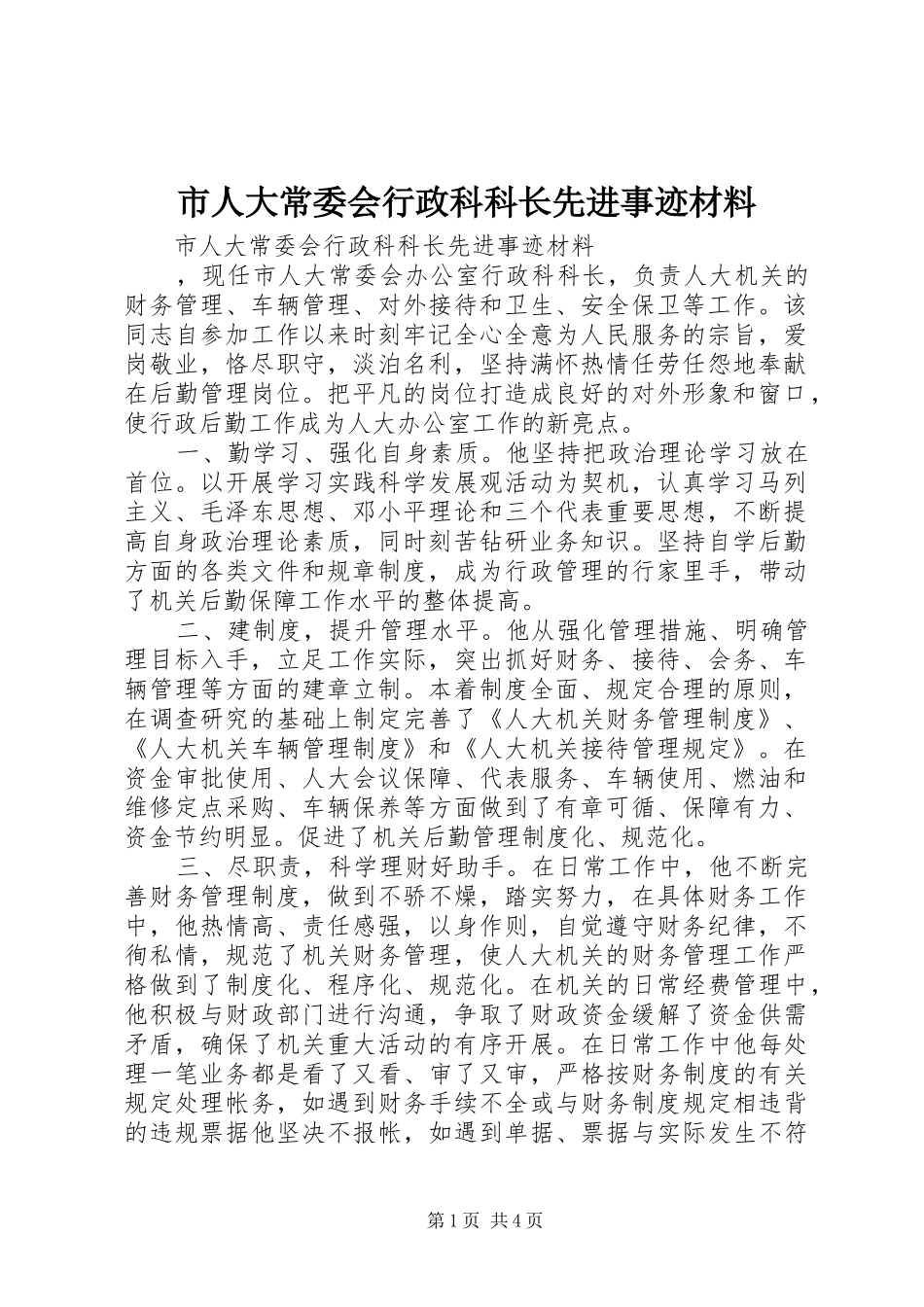 2024年市人大常委会行政科科长先进事迹材料_第1页