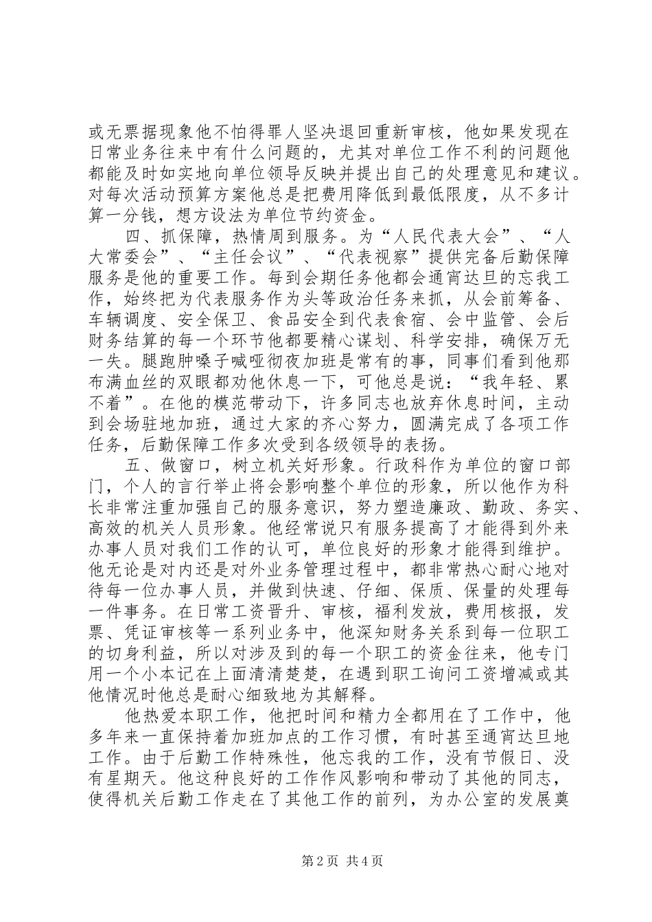 2024年市人大常委会行政科科长先进事迹材料_第2页