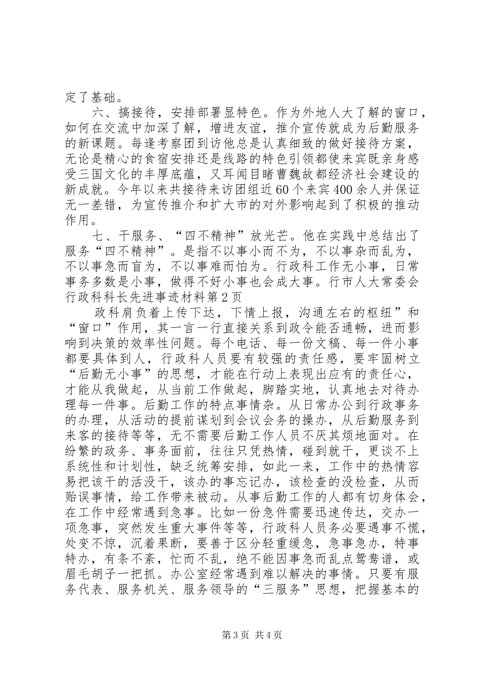 2024年市人大常委会行政科科长先进事迹材料_第3页