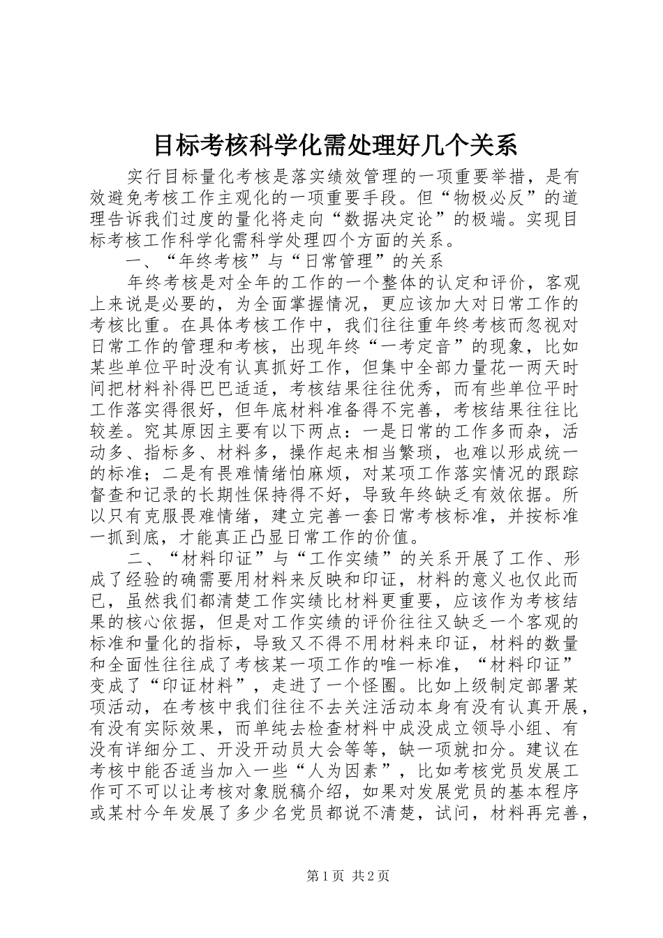 2024年目标考核科学化需处理好几个关系_第1页