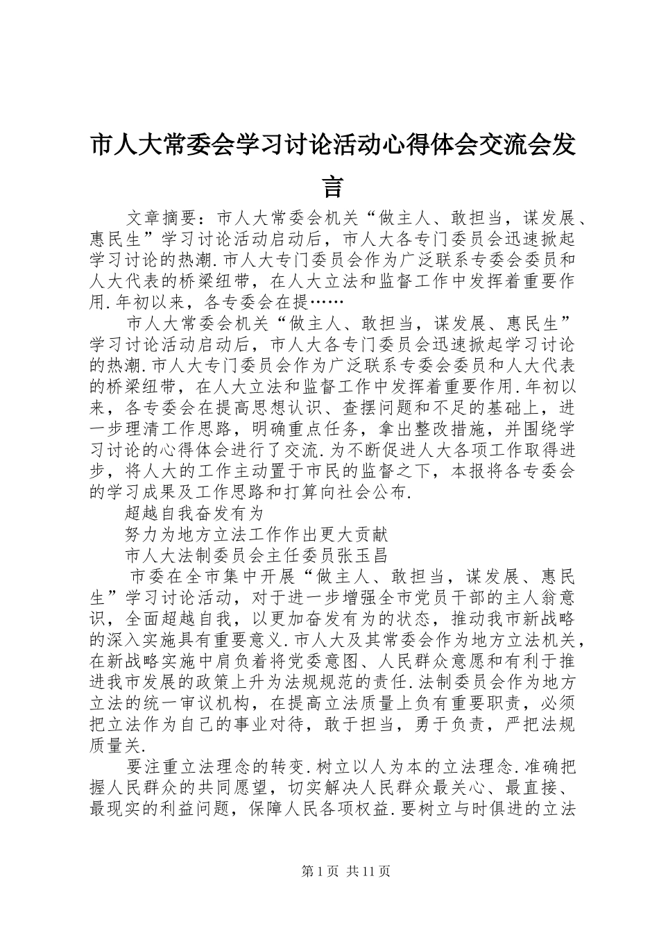 2024年市人大常委会学习讨论活动心得体会交流会讲话_第1页
