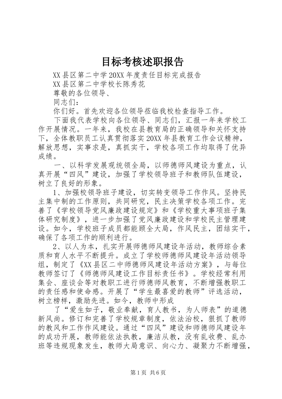 2024年目标考核述职报告_第1页