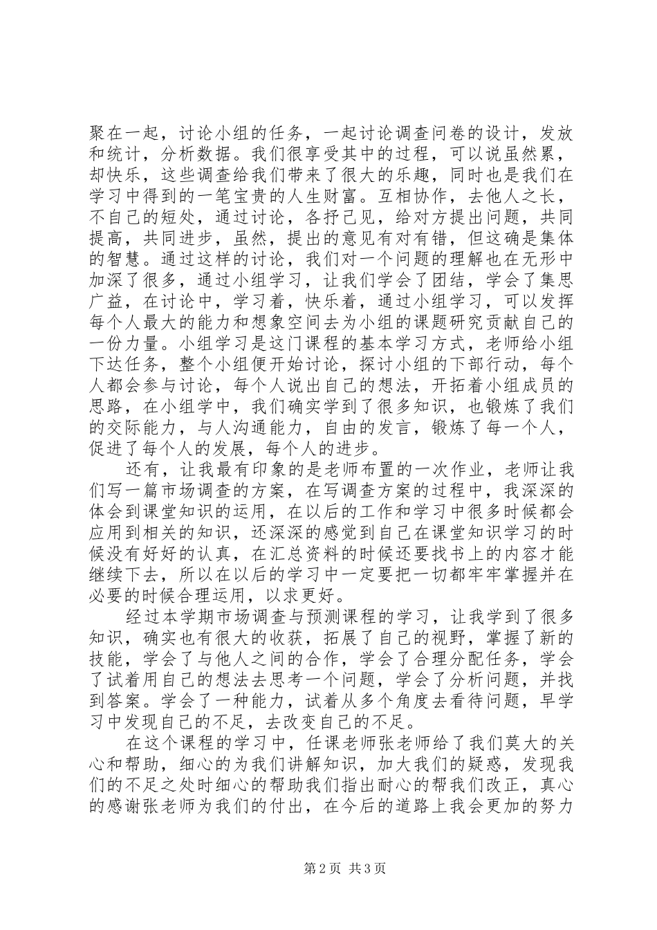 2024年市场调查与预测总结报告_第2页