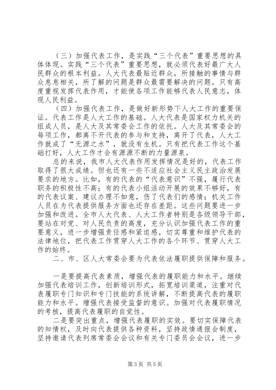 2024年市人大常委会主任表彰会致辞_第3页
