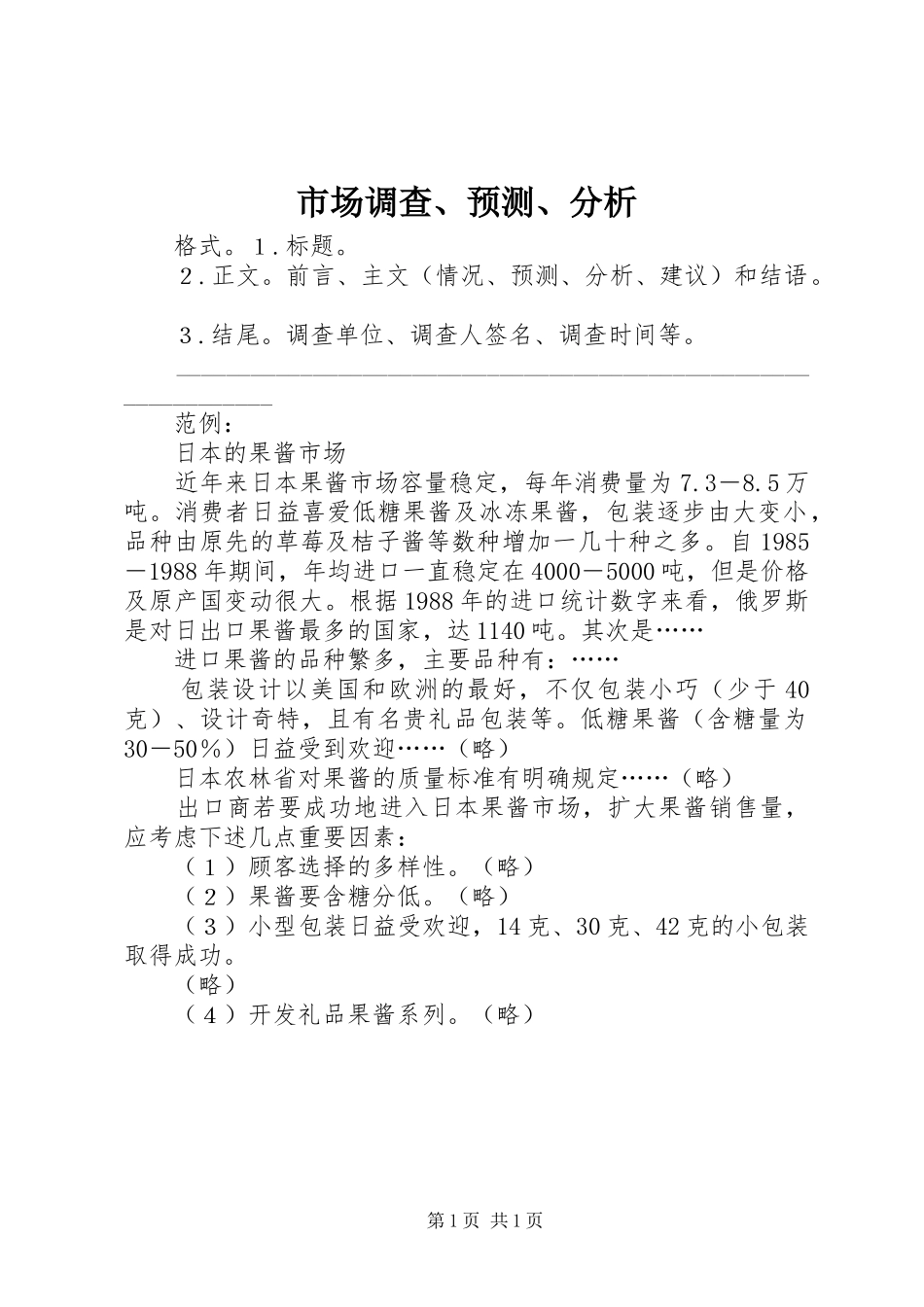 2024年市场调查预测分析_第1页