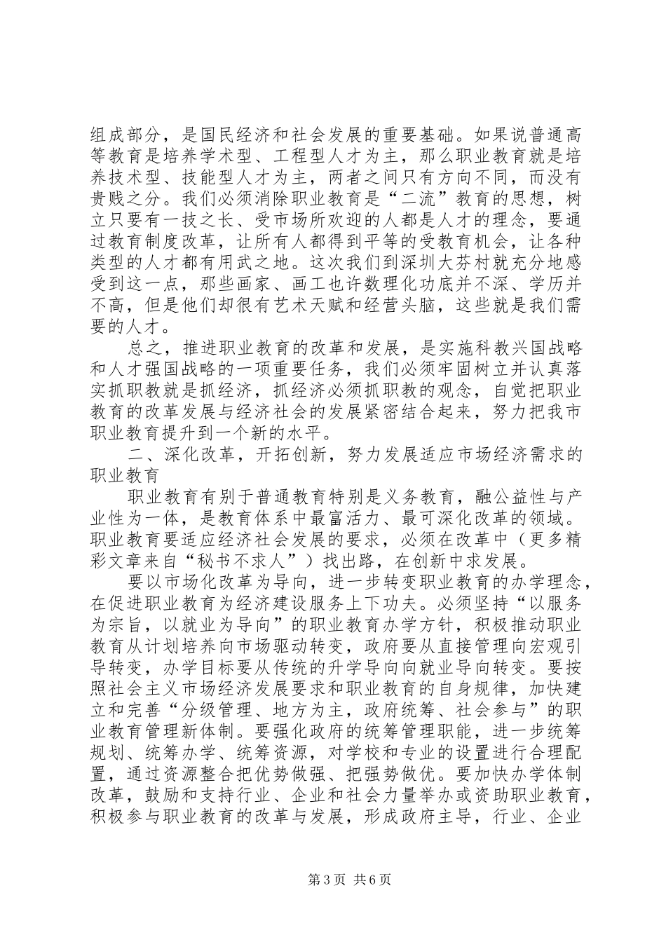 2024年市人大常委会主任党组书记关于市职业教育工作情况的致辞_第3页