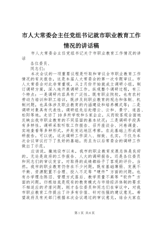 2024年市人大常委会主任党组书记就市职业教育工作情况的致辞稿