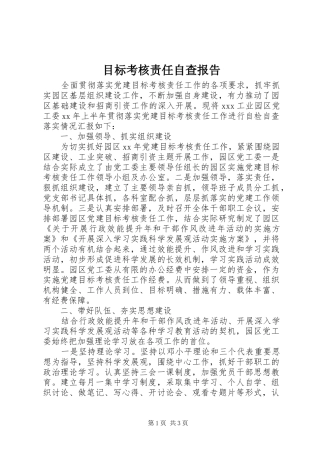 2024年目标考核责任自查报告