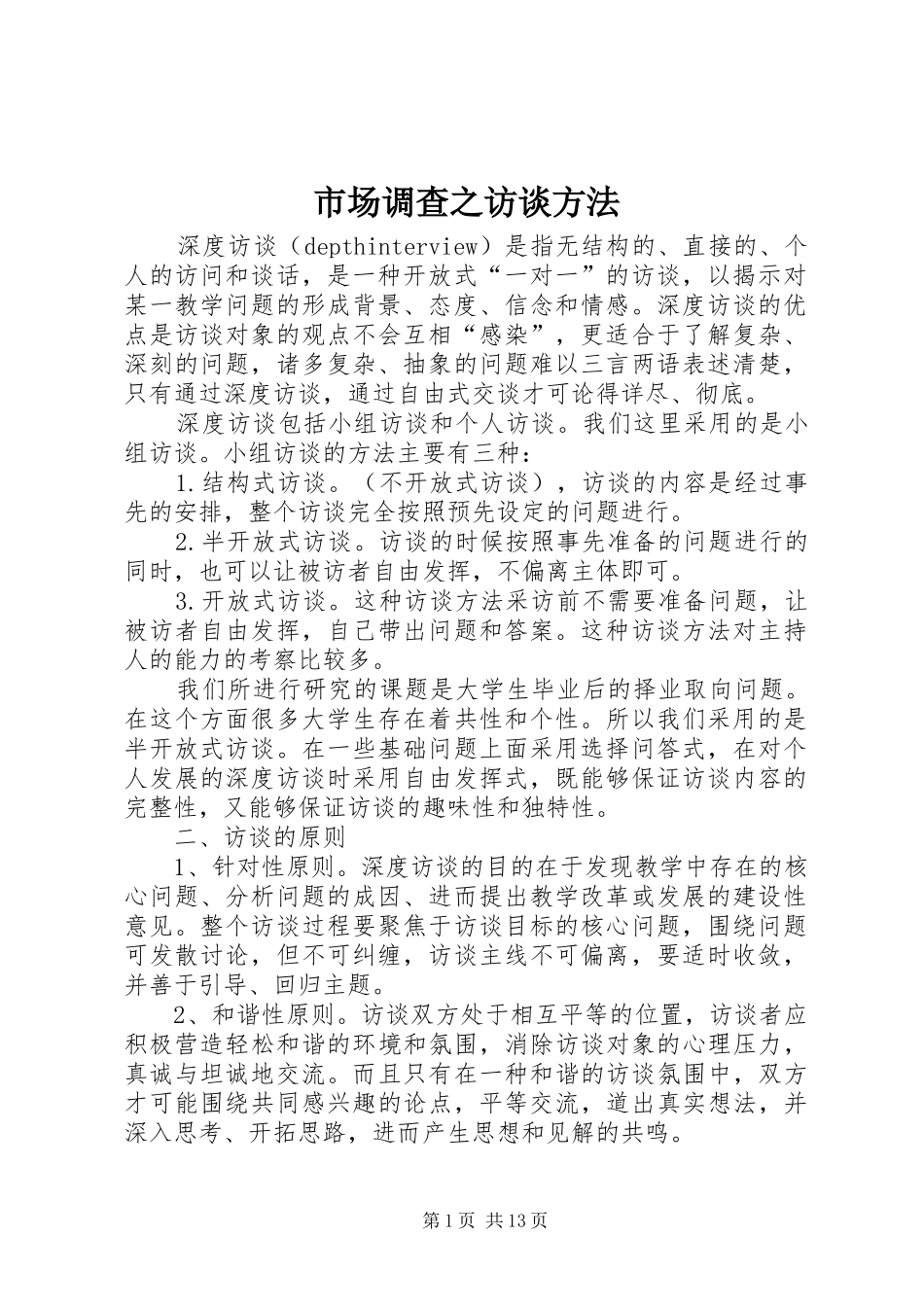 2024年市场调查之访谈方法_第1页