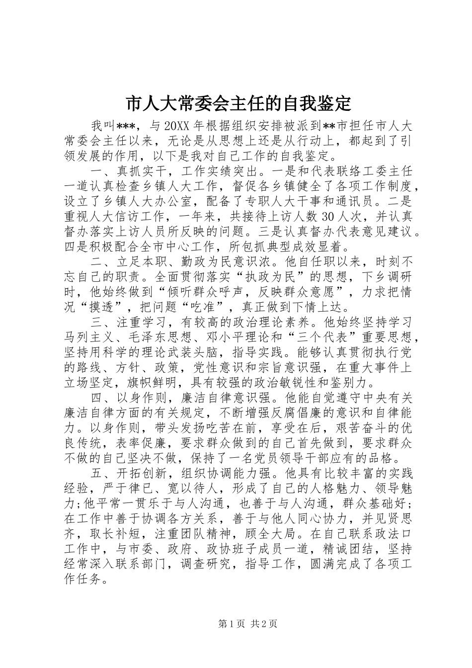 2024年市人大常委会主任的自我鉴定_第1页