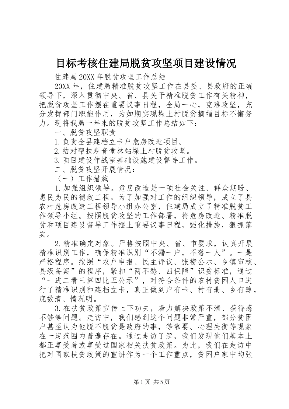 2024年目标考核住建局脱贫攻坚项目建设情况_第1页