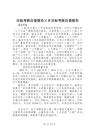 2024年目标考核自查报告乡目标考核自查报告
