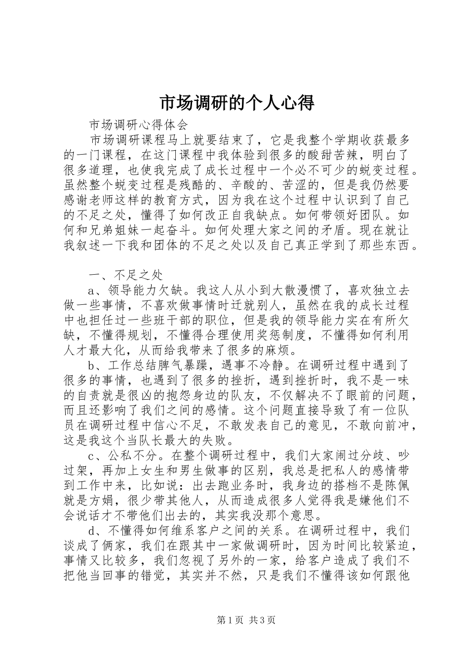 2024年市场调研的个人心得_第1页