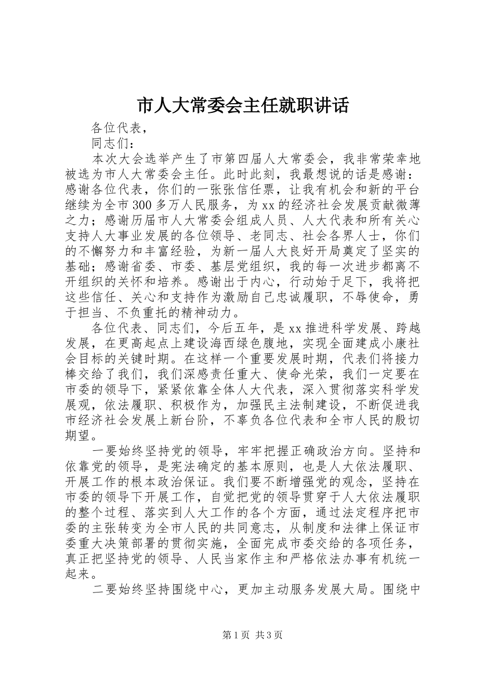 2024年市人大常委会主任就职致辞_第1页