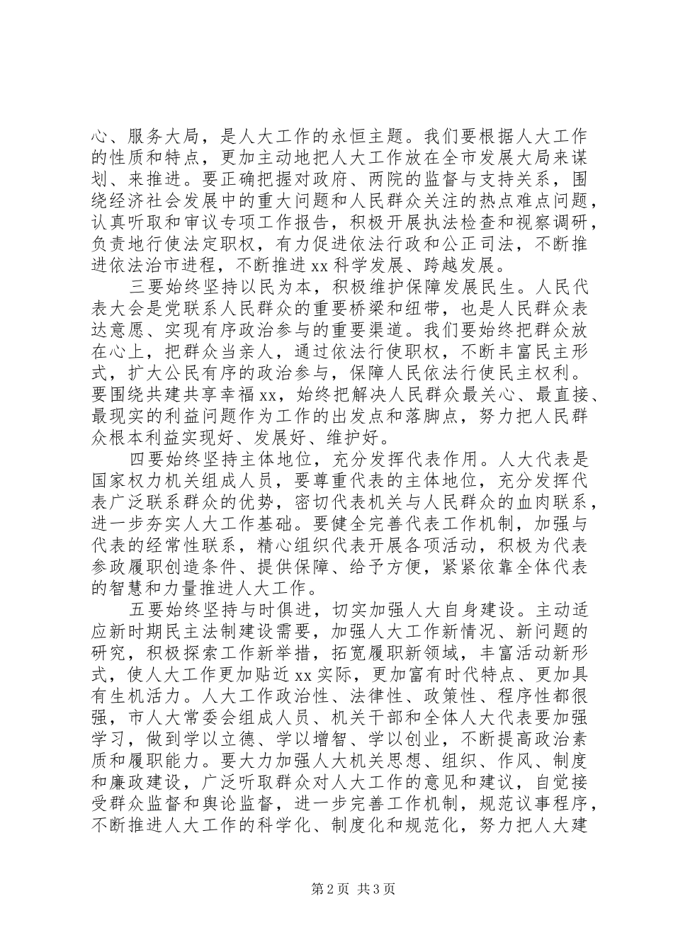 2024年市人大常委会主任就职致辞_第2页