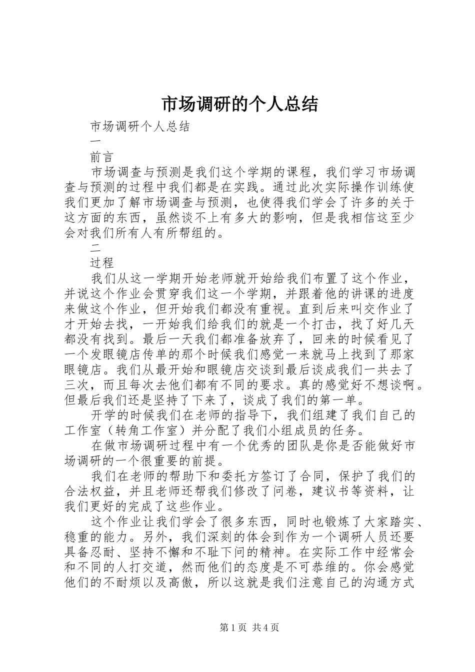 2024年市场调研的个人总结_第1页