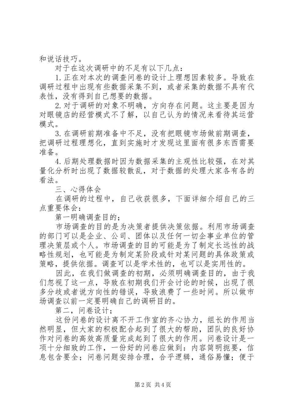 2024年市场调研的个人总结_第2页
