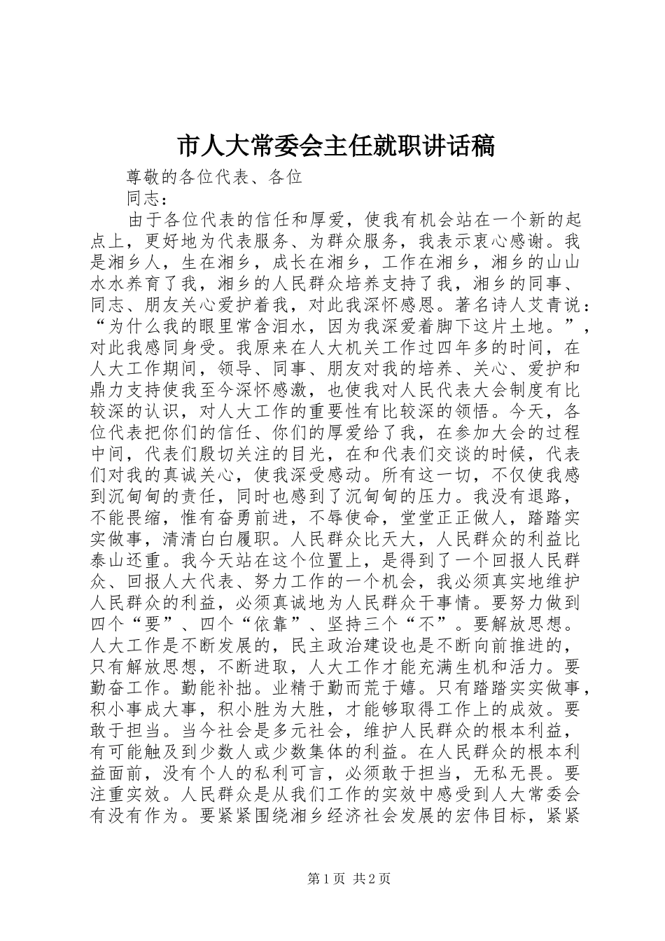 2024年市人大常委会主任就职致辞稿_第1页