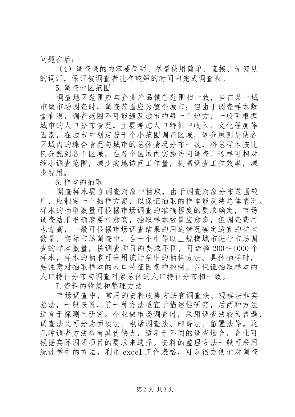 2024年市场调研调查方案_第2页