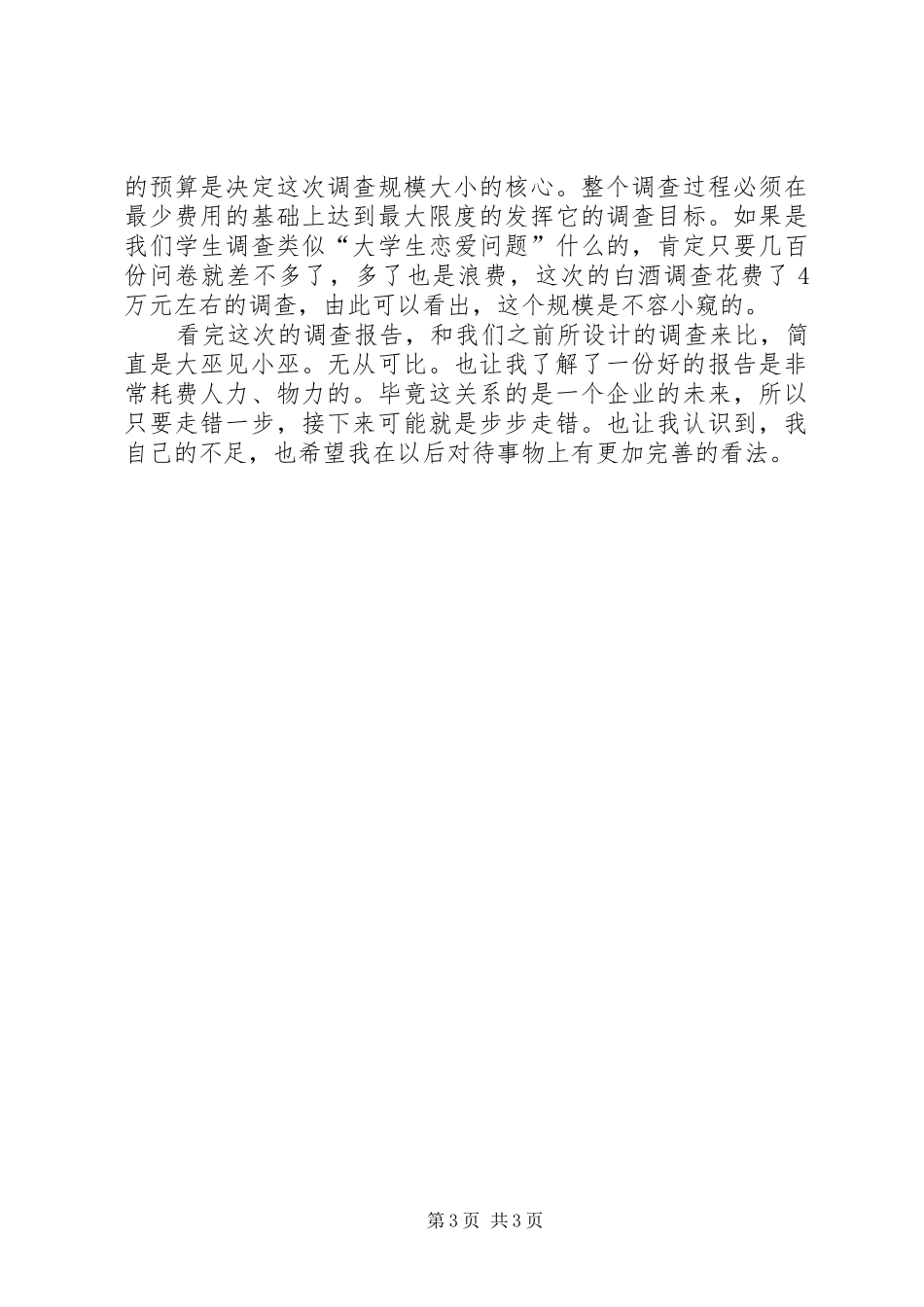 2024年市场调研读后感_第3页
