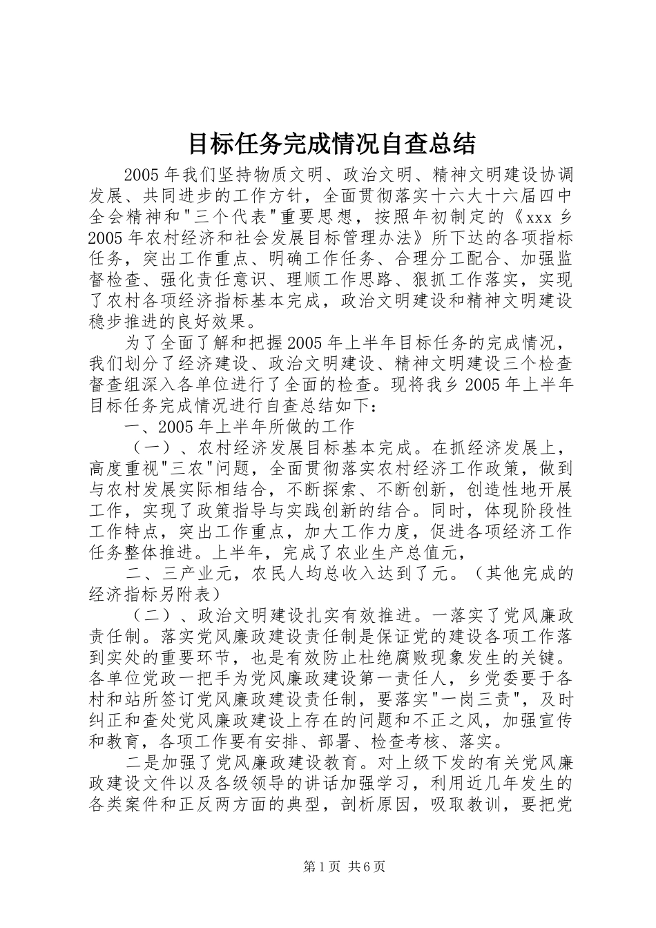 2024年目标任务完成情况自查总结_第1页