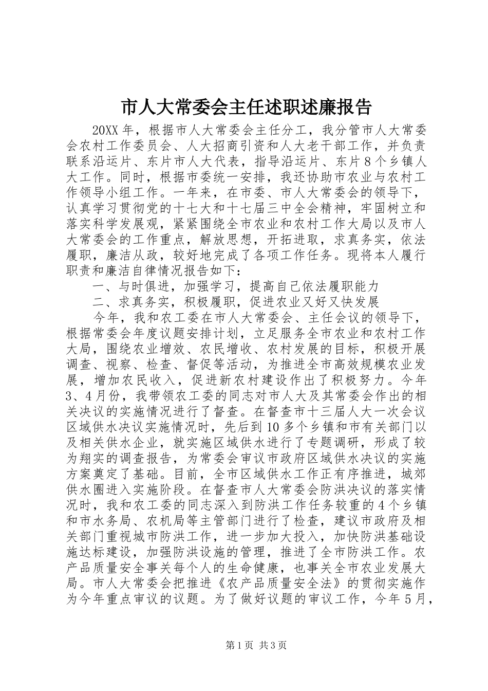 2024年市人大常委会主任述职述廉报告_第1页