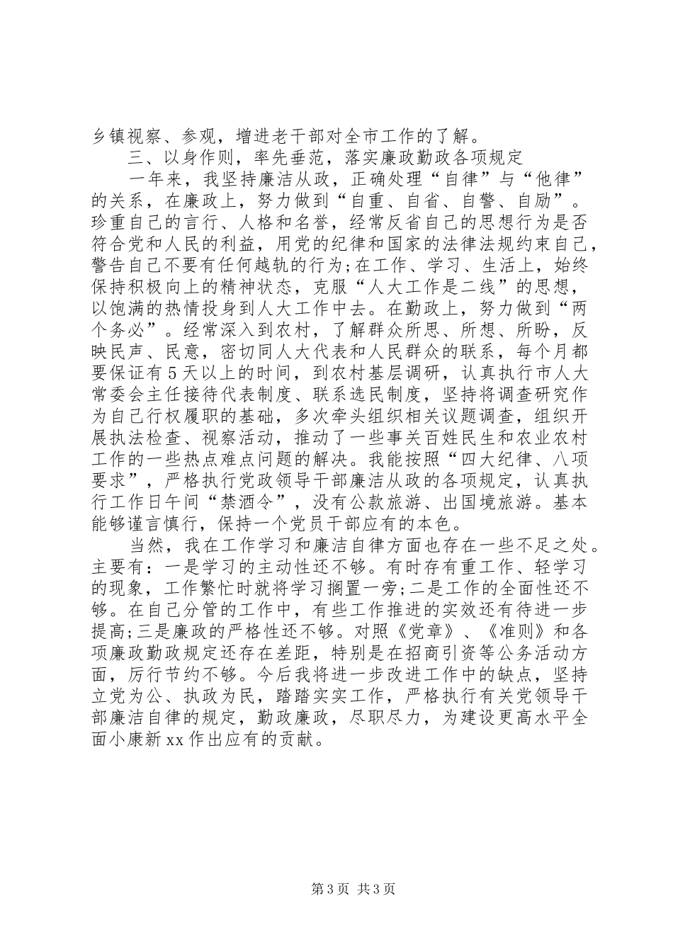 2024年市人大常委会主任述职述廉报告_第3页