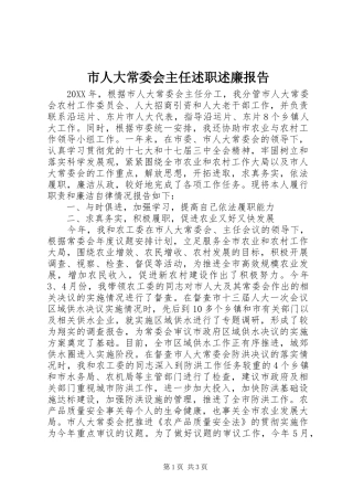 2024年市人大常委会主任述职述廉报告