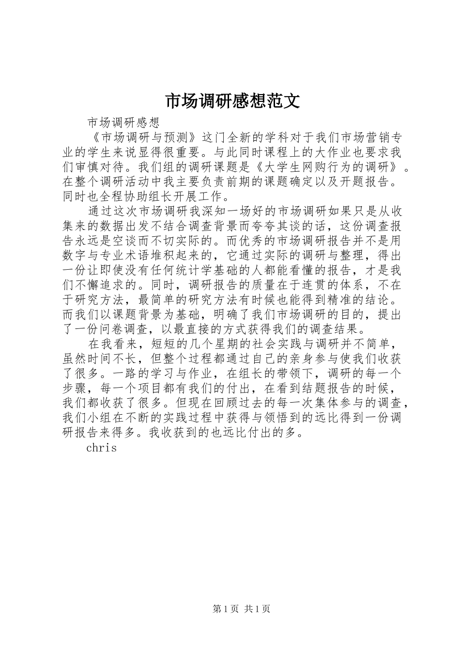 2024年市场调研感想范文_第1页