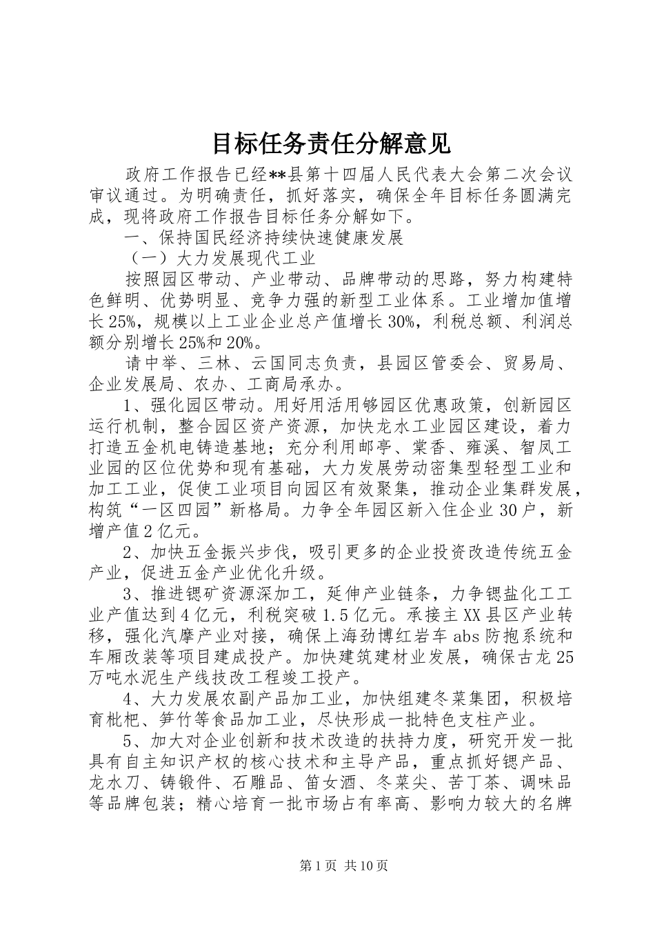 2024年目标任务责任分解意见_第1页