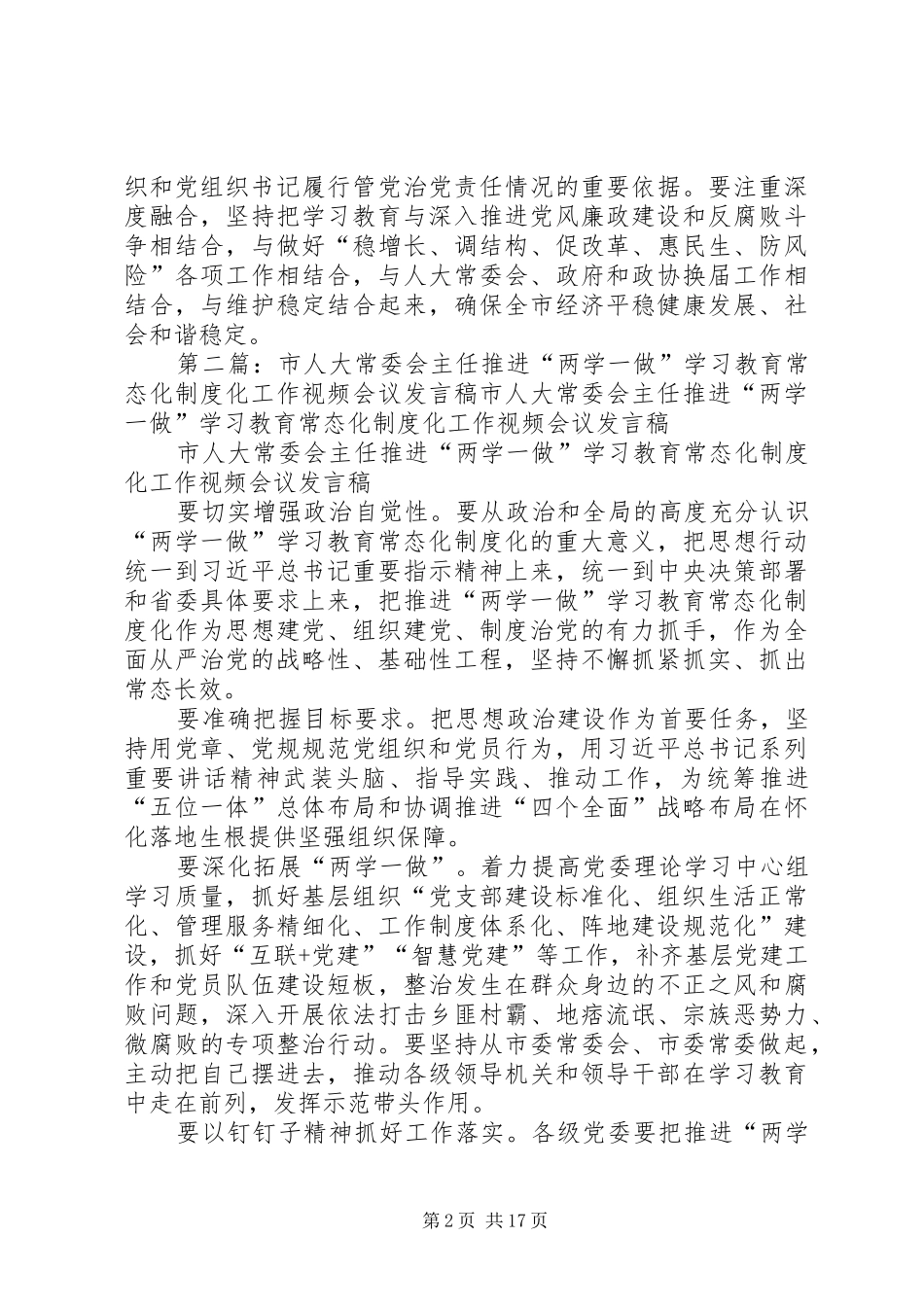 2024年市人大常委会主任推进两学一做学习教育常态化制度化工作会议致辞稿_第2页