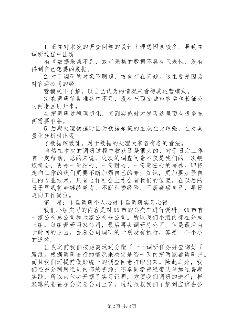 2024年市场调研个人心得_第2页
