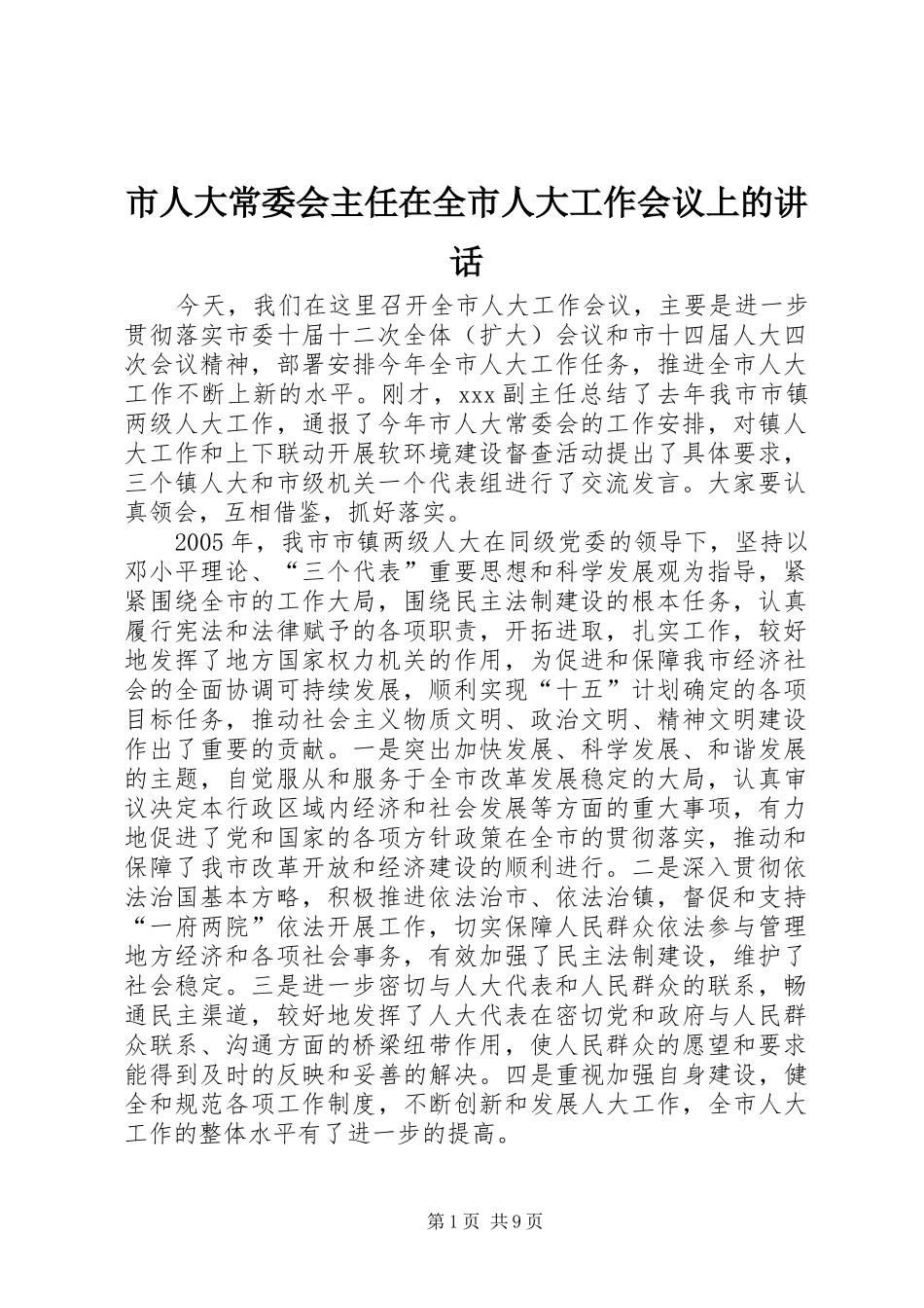 2024年市人大常委会主任在全市人大工作会议上的致辞_第1页