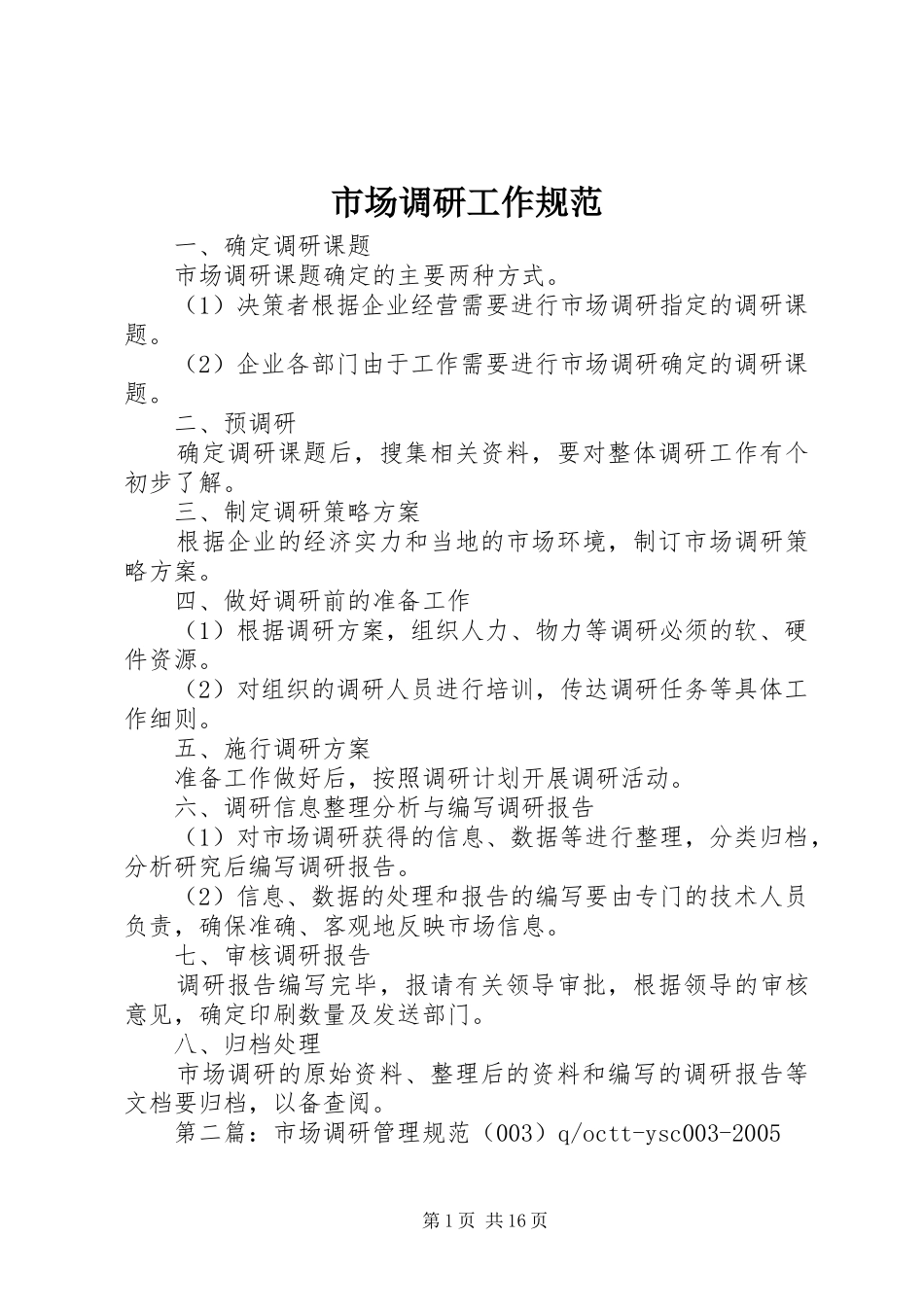 2024年市场调研工作规范_第1页