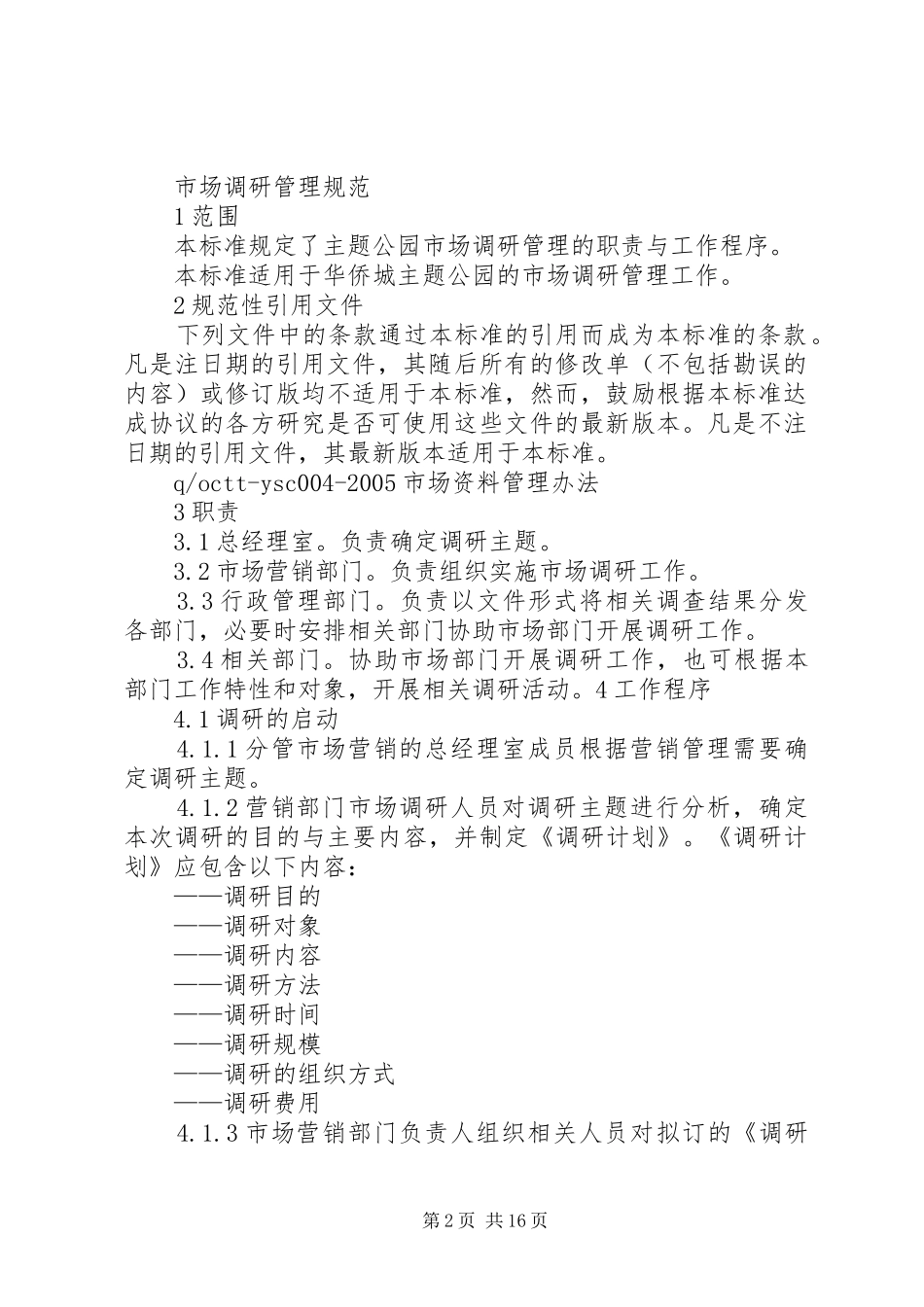 2024年市场调研工作规范_第2页