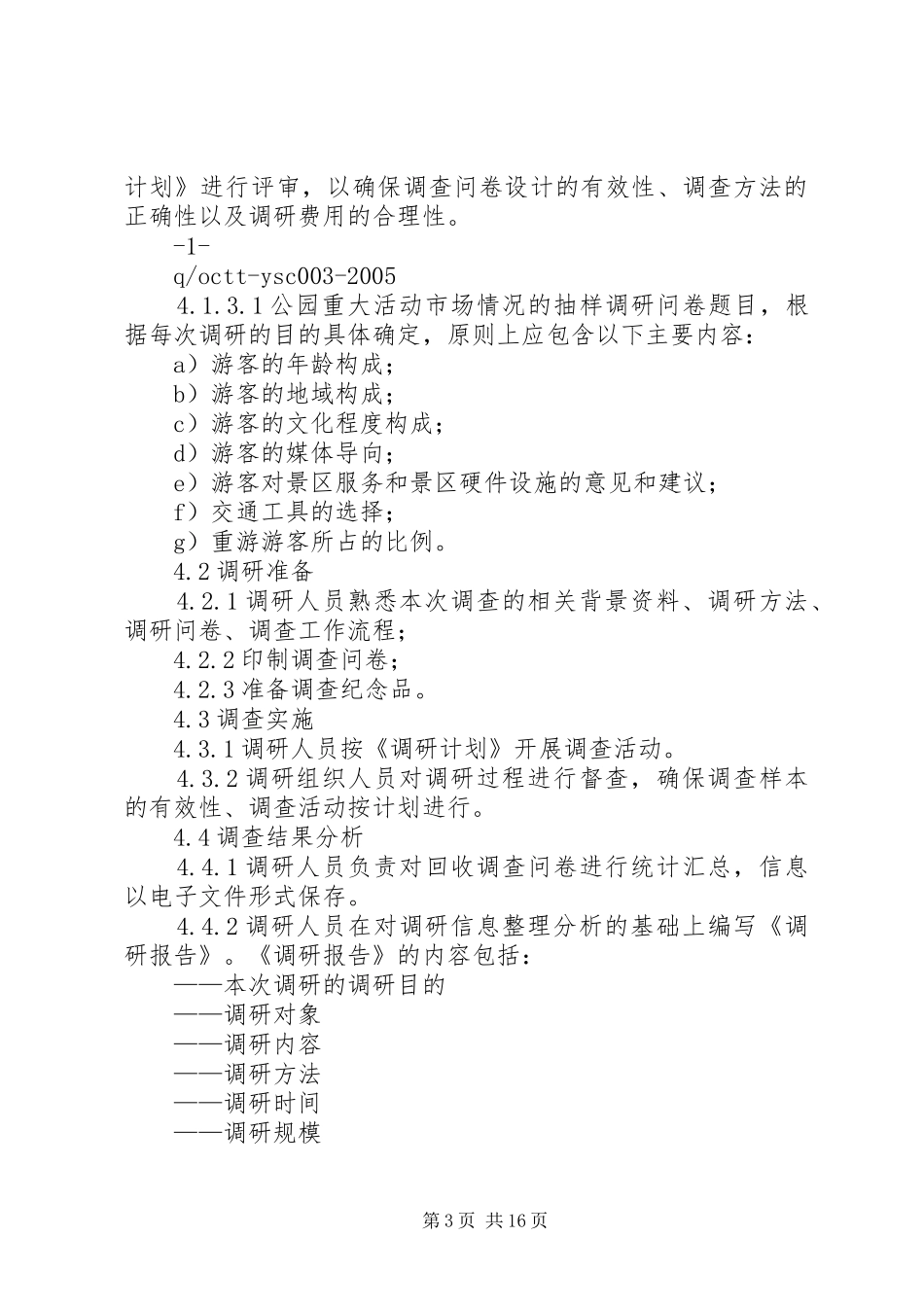 2024年市场调研工作规范_第3页