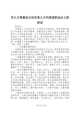 2024年市人大常委会主任在省人大代表述职会议上的致辞