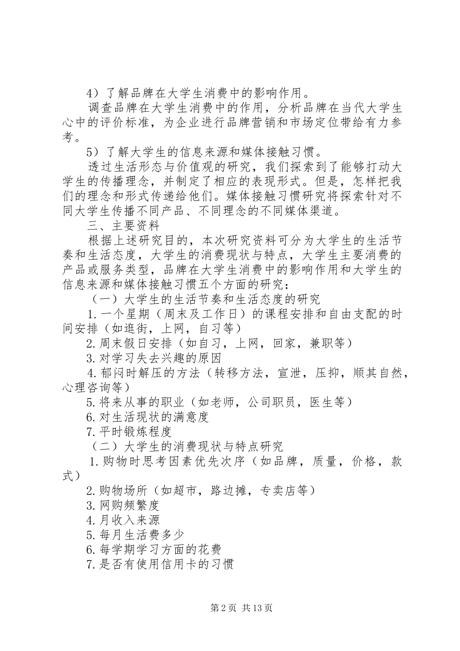 2024年市场调研工作计划例文_第2页