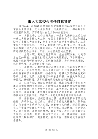 2024年市人大常委会主任自我鉴定