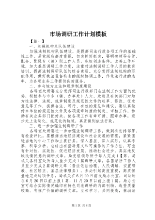 2024年市场调研工作计划模板