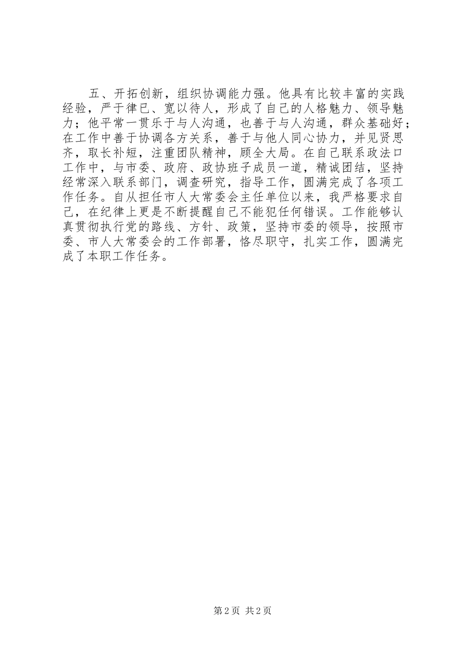 2024年市人大常委会主任自我鉴定范文_第2页