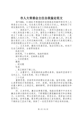 2024年市人大常委会主任自我鉴定范文
