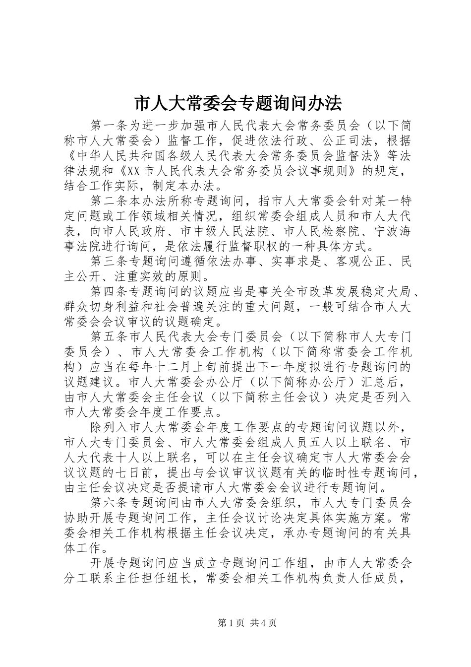 2024年市人大常委会专题询问办法_第1页